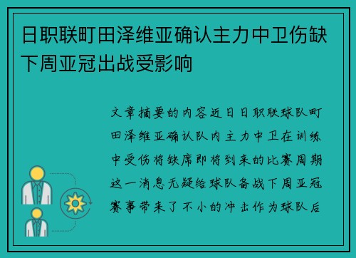 日职联町田泽维亚确认主力中卫伤缺下周亚冠出战受影响