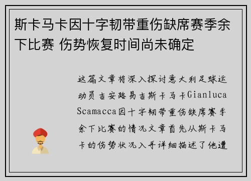 斯卡马卡因十字韧带重伤缺席赛季余下比赛 伤势恢复时间尚未确定