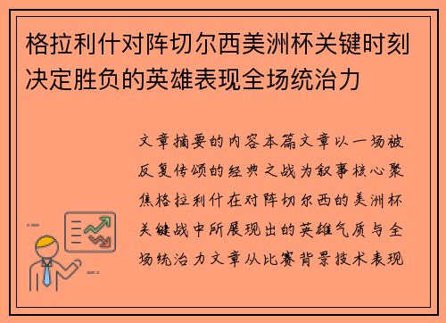 格拉利什对阵切尔西美洲杯关键时刻决定胜负的英雄表现全场统治力