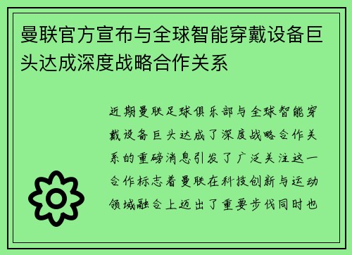 曼联官方宣布与全球智能穿戴设备巨头达成深度战略合作关系