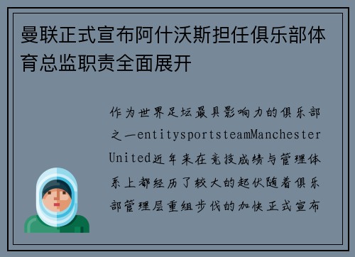 曼联正式宣布阿什沃斯担任俱乐部体育总监职责全面展开 曼联正式宣布阿什沃斯担任俱乐部体育总监职责全面展开