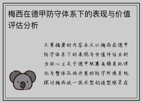 梅西在德甲防守体系下的表现与价值评估分析