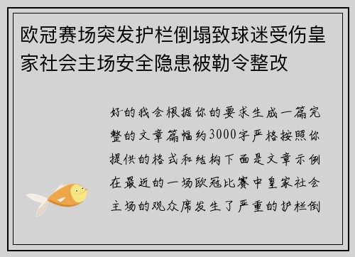 欧冠赛场突发护栏倒塌致球迷受伤皇家社会主场安全隐患被勒令整改 欧冠赛场突发护栏倒塌致球迷受伤皇家社会主场安全隐患被勒令整改