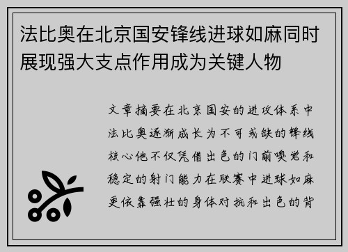 法比奥在北京国安锋线进球如麻同时展现强大支点作用成为关键人物 法比奥在北京国安锋线进球如麻同时展现强大支点作用成为关键人物