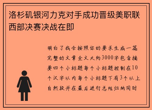 洛杉矶银河力克对手成功晋级美职联西部决赛决战在即 洛杉矶银河力克对手成功晋级美职联西部决赛决战在即