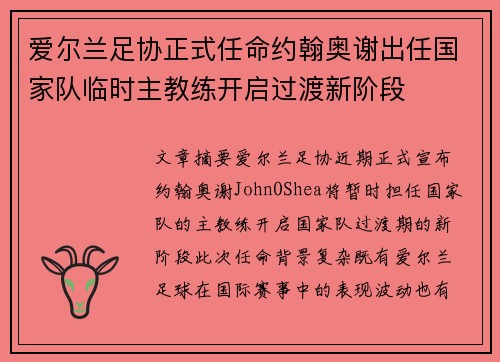 爱尔兰足协正式任命约翰奥谢出任国家队临时主教练开启过渡新阶段 爱尔兰足协正式任命约翰奥谢出任国家队临时主教练开启过渡新阶段