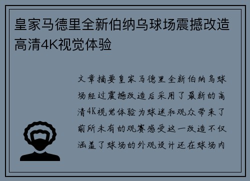 皇家马德里全新伯纳乌球场震撼改造高清4K视觉体验 皇家马德里全新伯纳乌球场震撼改造高清4K视觉体验