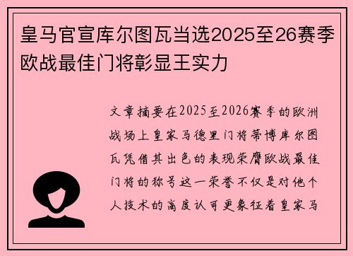皇马官宣库尔图瓦当选2025至26赛季欧战最佳门将彰显王实力 皇马官宣库尔图瓦当选2025至26赛季欧战最佳门将彰显王实力