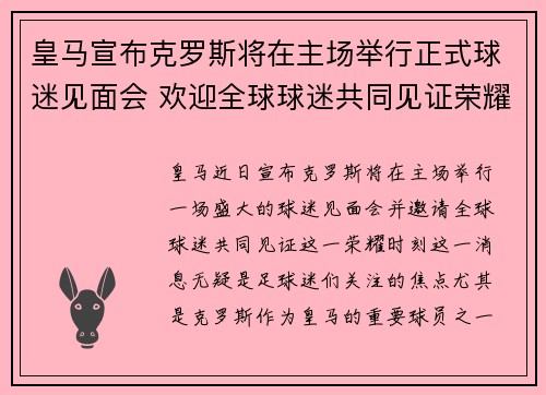 皇马宣布克罗斯将在主场举行正式球迷见面会 欢迎全球球迷共同见证荣耀时刻 皇马宣布克罗斯将在主场举行正式球迷见面会 欢迎全球球迷共同见证荣耀时刻