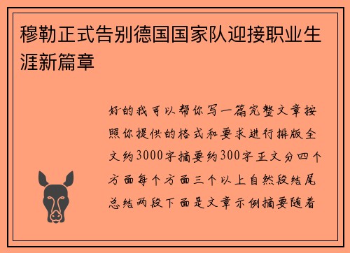 穆勒正式告别德国国家队迎接职业生涯新篇章
