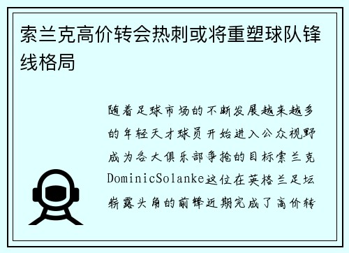 索兰克高价转会热刺或将重塑球队锋线格局 索兰克高价转会热刺或将重塑球队锋线格局