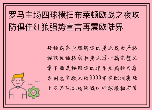 罗马主场四球横扫布莱顿欧战之夜攻防俱佳红狼强势宣言再震欧陆界 罗马主场四球横扫布莱顿欧战之夜攻防俱佳红狼强势宣言再震欧陆界