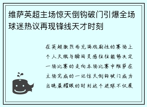 维萨英超主场惊天倒钩破门引爆全场球迷热议再现锋线天才时刻 维萨英超主场惊天倒钩破门引爆全场球迷热议再现锋线天才时刻