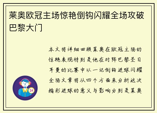 莱奥欧冠主场惊艳倒钩闪耀全场攻破巴黎大门 莱奥欧冠主场惊艳倒钩闪耀全场攻破巴黎大门