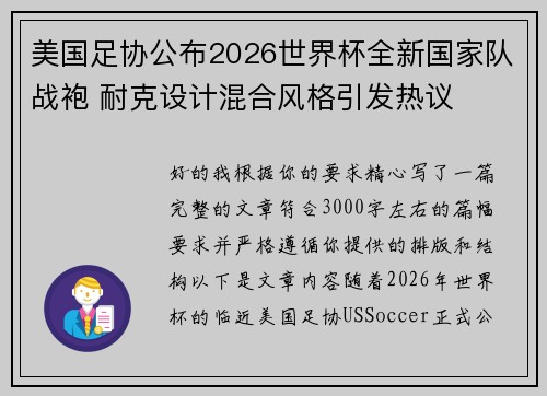 美国足协公布2026世界杯全新国家队战袍 耐克设计混合风格引发热议 美国足协公布2026世界杯全新国家队战袍 耐克设计混合风格引发热议