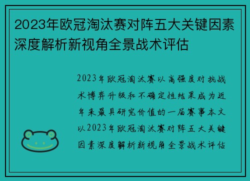 2023年欧冠淘汰赛对阵五大关键因素深度解析新视角全景战术评估 2023年欧冠淘汰赛对阵五大关键因素深度解析新视角全景战术评估