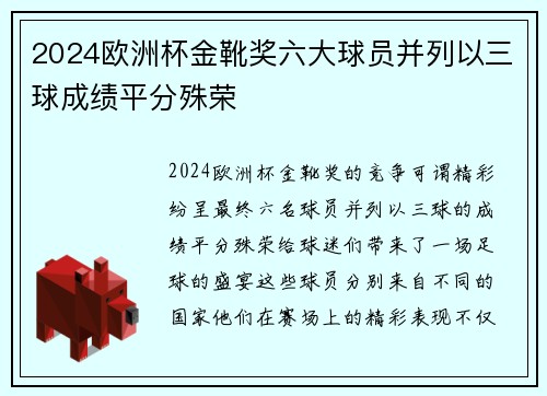 2024欧洲杯金靴奖六大球员并列以三球成绩平分殊荣 2024欧洲杯金靴奖六大球员并列以三球成绩平分殊荣