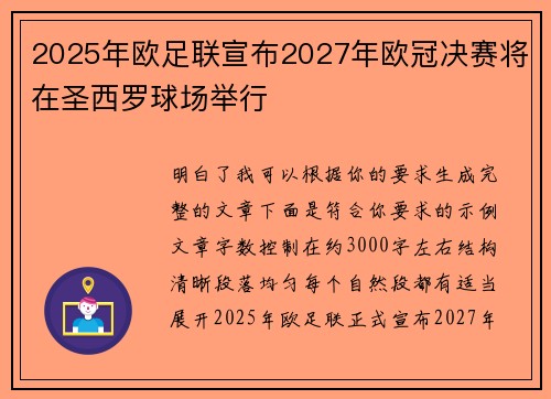 2025年欧足联宣布2027年欧冠决赛将在圣西罗球场举行 2025年欧足联宣布2027年欧冠决赛将在圣西罗球场举行