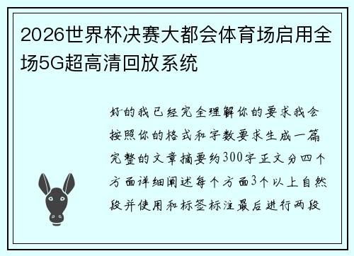 2026世界杯决赛大都会体育场启用全场5G超高清回放系统 2026世界杯决赛大都会体育场启用全场5G超高清回放系统