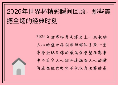 2026年世界杯精彩瞬间回顾:那些震撼全场的经典时刻 2026年世界杯精彩瞬间回顾:那些震撼全场的经典时刻