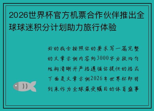 2026世界杯官方机票合作伙伴推出全球球迷积分计划助力旅行体验