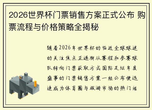 2026世界杯门票销售方案正式公布 购票流程与价格策略全揭秘 2026世界杯门票销售方案正式公布 购票流程与价格策略全揭秘