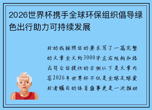 2026世界杯携手全球环保组织倡导绿色出行助力可持续发展 2026世界杯携手全球环保组织倡导绿色出行助力可持续发展