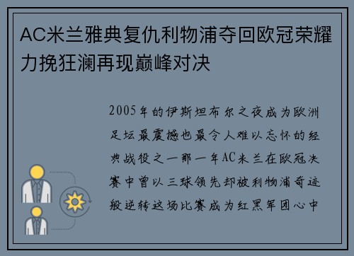 AC米兰雅典复仇利物浦夺回欧冠荣耀力挽狂澜再现巅峰对决 AC米兰雅典复仇利物浦夺回欧冠荣耀力挽狂澜再现巅峰对决