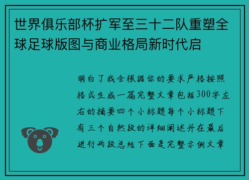 世界俱乐部杯扩军至三十二队重塑全球足球版图与商业格局新时代启 世界俱乐部杯扩军至三十二队重塑全球足球版图与商业格局新时代启