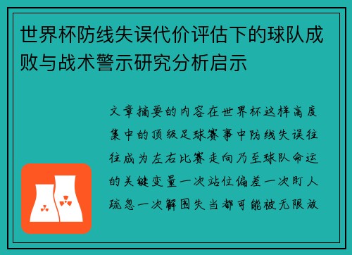 世界杯防线失误代价评估下的球队成败与战术警示研究分析启示 世界杯防线失误代价评估下的球队成败与战术警示研究分析启示