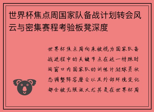 世界杯焦点周国家队备战计划转会风云与密集赛程考验板凳深度