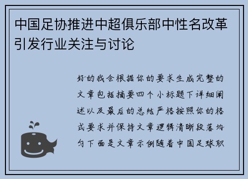 中国足协推进中超俱乐部中性名改革引发行业关注与讨论