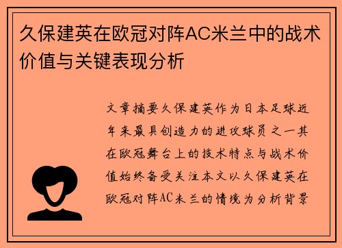 久保建英在欧冠对阵AC米兰中的战术价值与关键表现分析 久保建英在欧冠对阵AC米兰中的战术价值与关键表现分析