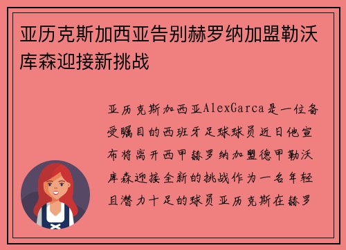 亚历克斯加西亚告别赫罗纳加盟勒沃库森迎接新挑战 亚历克斯加西亚告别赫罗纳加盟勒沃库森迎接新挑战