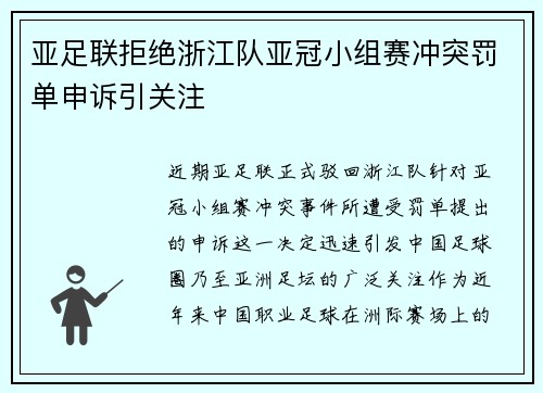 亚足联拒绝浙江队亚冠小组赛冲突罚单申诉引关注 亚足联拒绝浙江队亚冠小组赛冲突罚单申诉引关注