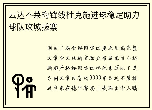 云达不莱梅锋线杜克施进球稳定助力球队攻城拔寨 云达不莱梅锋线杜克施进球稳定助力球队攻城拔寨