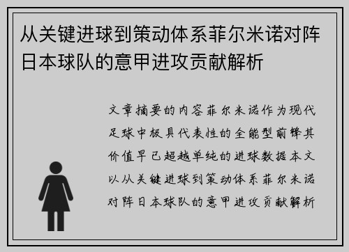 从关键进球到策动体系菲尔米诺对阵日本球队的意甲进攻贡献解析 从关键进球到策动体系菲尔米诺对阵日本球队的意甲进攻贡献解析
