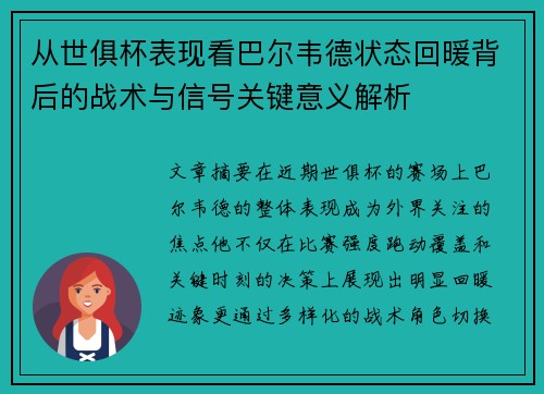 从世俱杯表现看巴尔韦德状态回暖背后的战术与信号关键意义解析 从世俱杯表现看巴尔韦德状态回暖背后的战术与信号关键意义解析