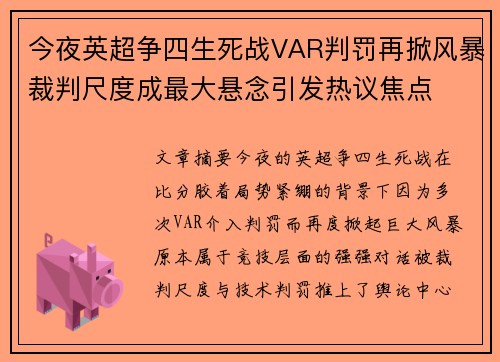 今夜英超争四生死战VAR判罚再掀风暴裁判尺度成最大悬念引发热议焦点 今夜英超争四生死战VAR判罚再掀风暴裁判尺度成最大悬念引发热议焦点