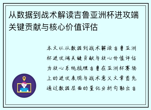 从数据到战术解读吉鲁亚洲杯进攻端关键贡献与核心价值评估 从数据到战术解读吉鲁亚洲杯进攻端关键贡献与核心价值评估