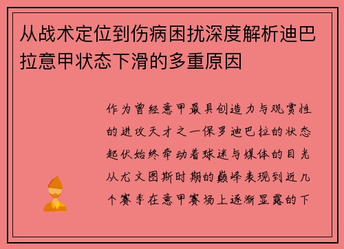 从战术定位到伤病困扰深度解析迪巴拉意甲状态下滑的多重原因 从战术定位到伤病困扰深度解析迪巴拉意甲状态下滑的多重原因