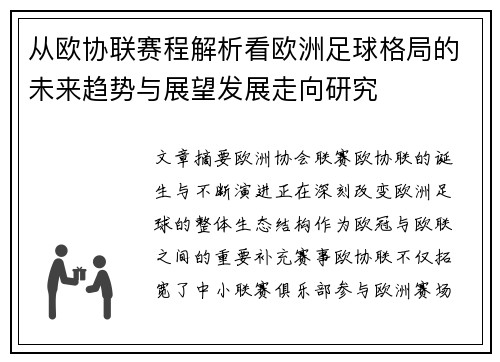 从欧协联赛程解析看欧洲足球格局的未来趋势与展望发展走向研究 从欧协联赛程解析看欧洲足球格局的未来趋势与展望发展走向研究