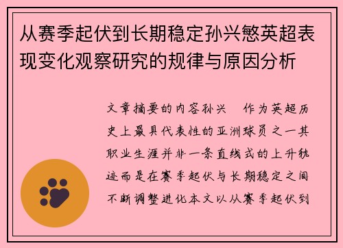 从赛季起伏到长期稳定孙兴慜英超表现变化观察研究的规律与原因分析 从赛季起伏到长期稳定孙兴慜英超表现变化观察研究的规律与原因分析