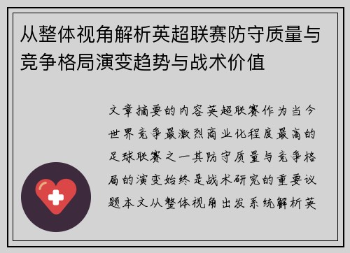从整体视角解析英超联赛防守质量与竞争格局演变趋势与战术价值 从整体视角解析英超联赛防守质量与竞争格局演变趋势与战术价值