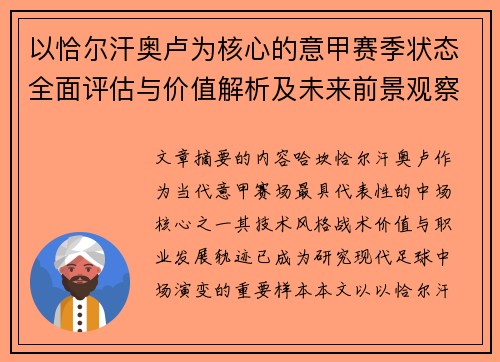 以恰尔汗奥卢为核心的意甲赛季状态全面评估与价值解析及未来前景观察 以恰尔汗奥卢为核心的意甲赛季状态全面评估与价值解析及未来前景观察