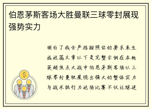 伯恩茅斯客场大胜曼联三球零封展现强势实力 伯恩茅斯客场大胜曼联三球零封展现强势实力