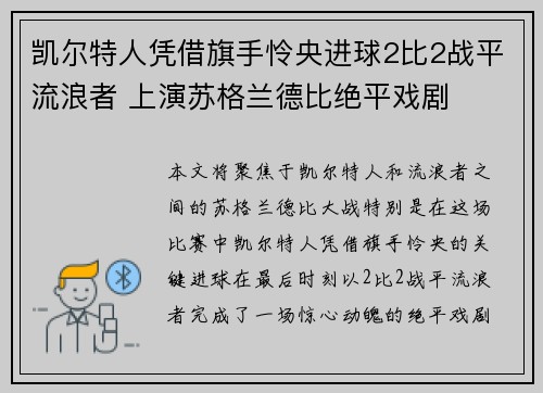 凯尔特人凭借旗手怜央进球2比2战平流浪者 上演苏格兰德比绝平戏剧 凯尔特人凭借旗手怜央进球2比2战平流浪者 上演苏格兰德比绝平戏剧