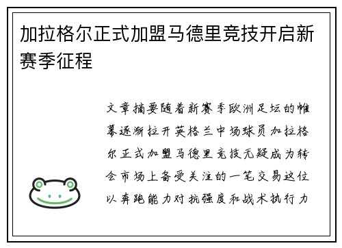 加拉格尔正式加盟马德里竞技开启新赛季征程