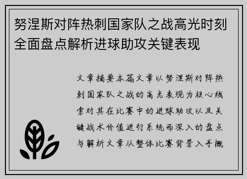 努涅斯对阵热刺国家队之战高光时刻全面盘点解析进球助攻关键表现 努涅斯对阵热刺国家队之战高光时刻全面盘点解析进球助攻关键表现