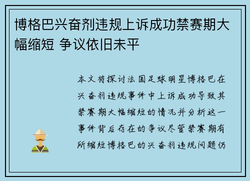 博格巴兴奋剂违规上诉成功禁赛期大幅缩短 争议依旧未平 博格巴兴奋剂违规上诉成功禁赛期大幅缩短 争议依旧未平